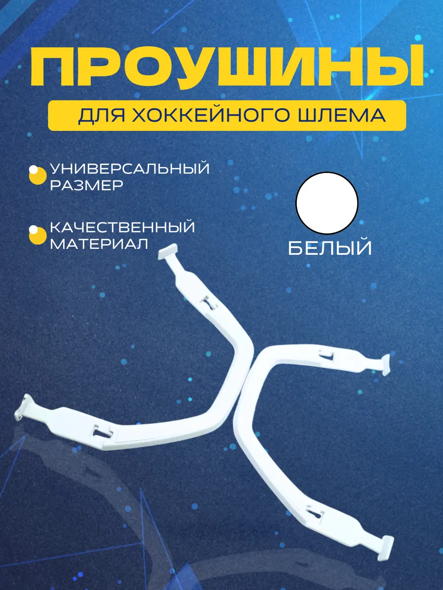 Проушина для хоккейного шлема СПОРТ-СТИЛЬ, WHT