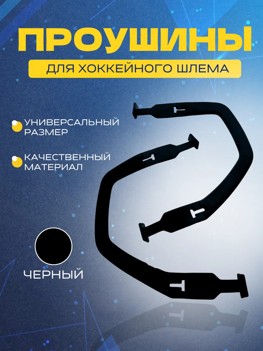 Проушина для хоккейного шлема СПОРТ-СТИЛЬ, BLK