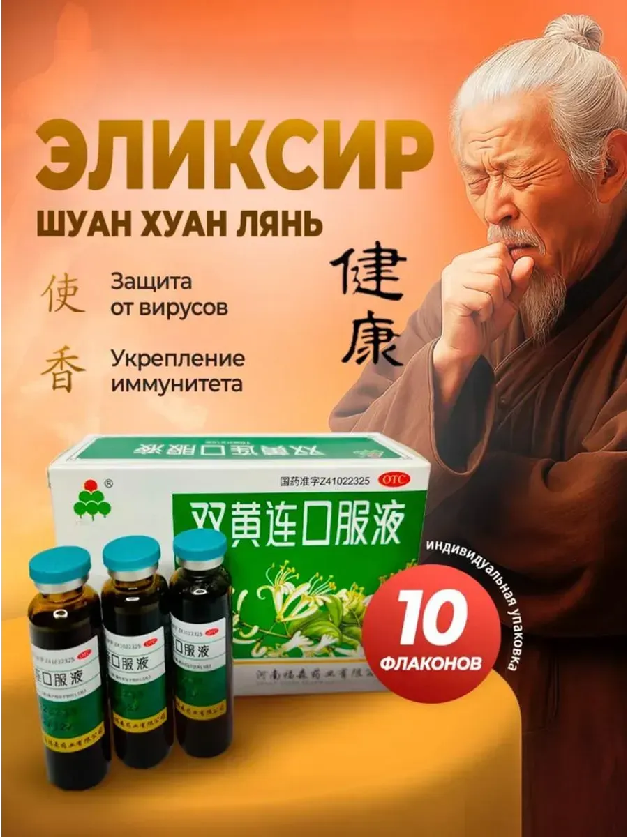 Антибиотик природный Шуан Хуан Лянь от простуды и кашля