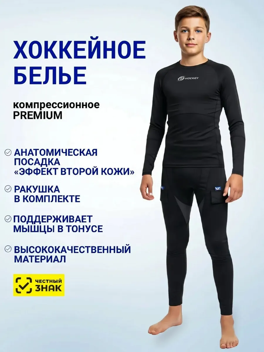 Хоккейное бельё HOCKEY PREMIUM JR