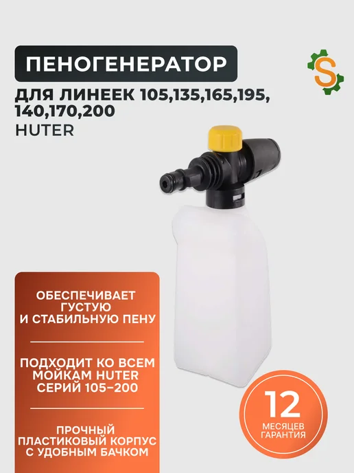 Пеногенератор для мойки HUTER