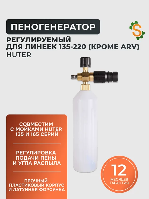 Пеногенератор для мойки HUTER регулируемый