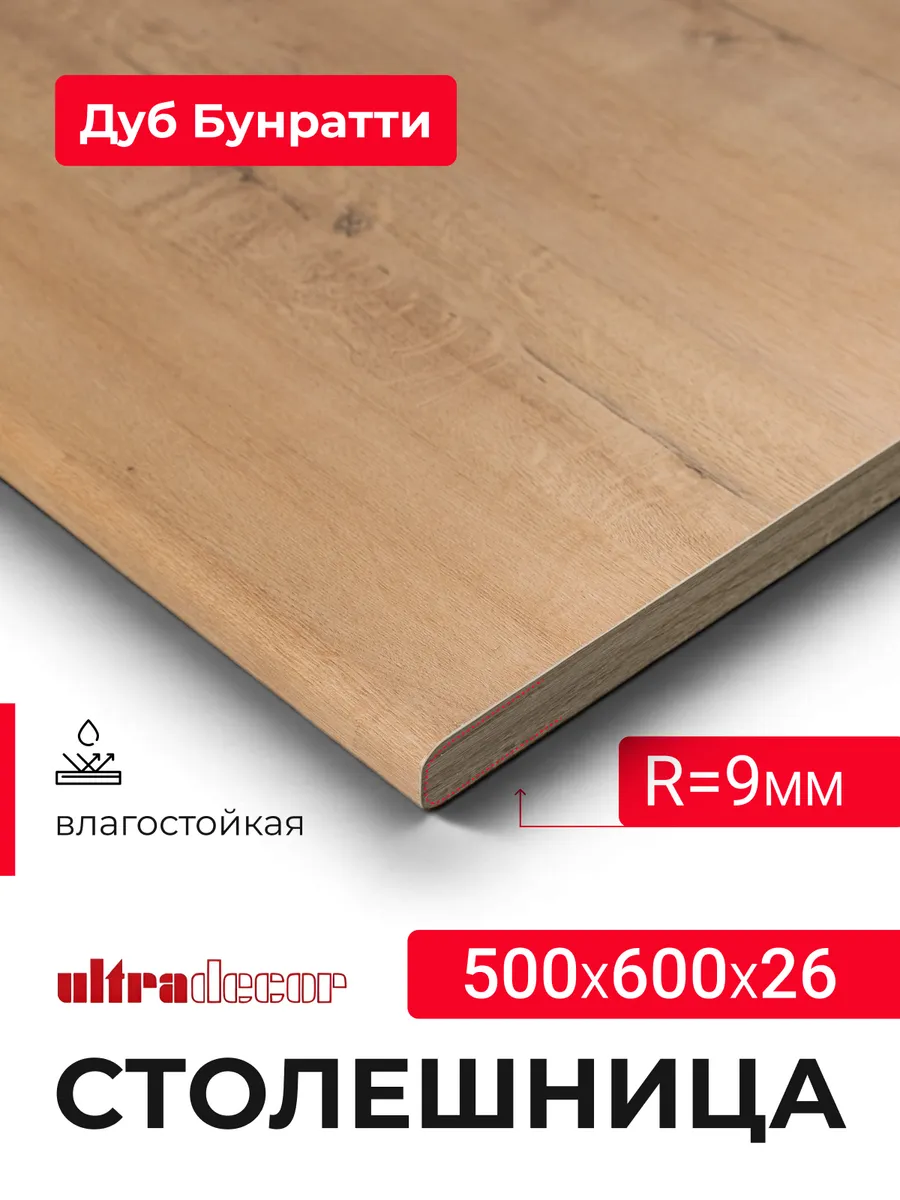 Столешница для кухни 500*600*26 мм, Дуб Бунратти