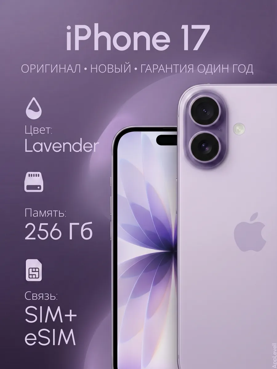 Смартфон iPhone 17 256ГБ nano SIM+eSIM Lavender