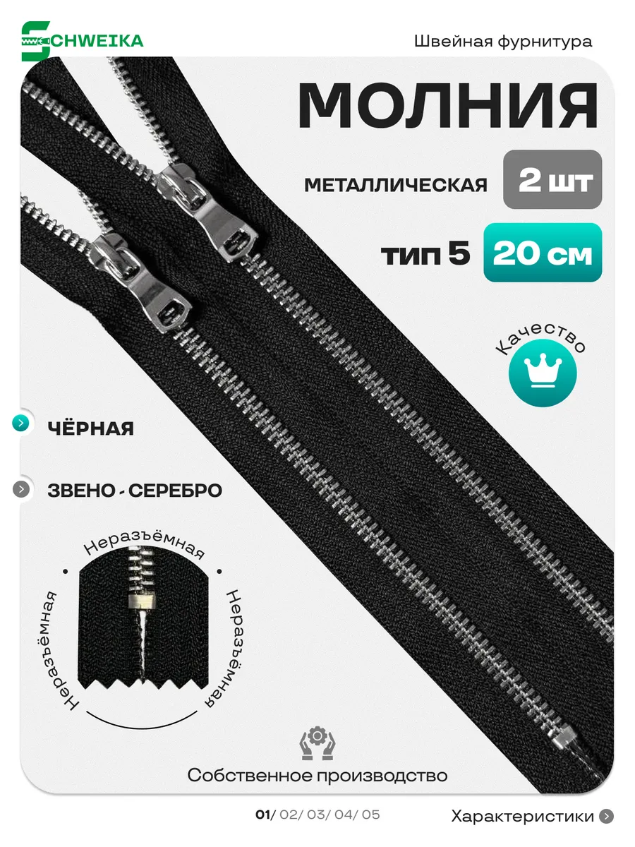 Молния металлическая Т5 неразъемная 20 см серебро