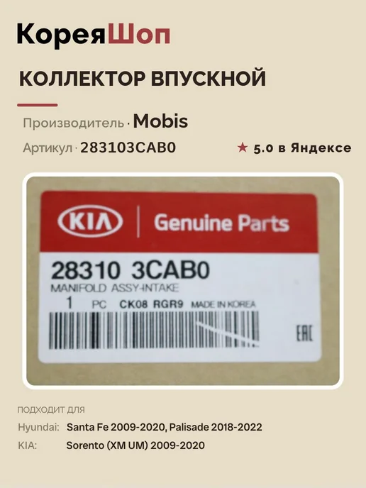 Hyundai/Kia Коллектор впускной Palisade, Santa Fe Sorento (XM UM), вариант