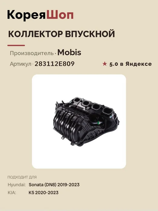 Hyundai/Kia Коллектор впускной Sonata (DN8) 2019-2023 K5 2020-2023, вариант, фото 2
