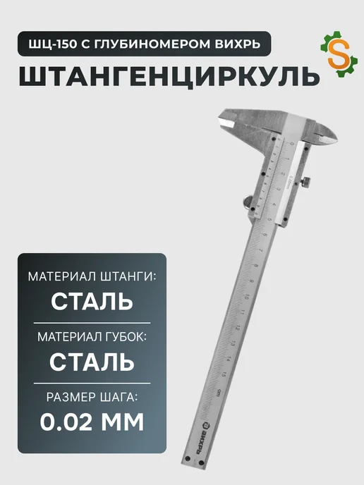 Штангенциркуль металлический с глубиномером ШЦ-150