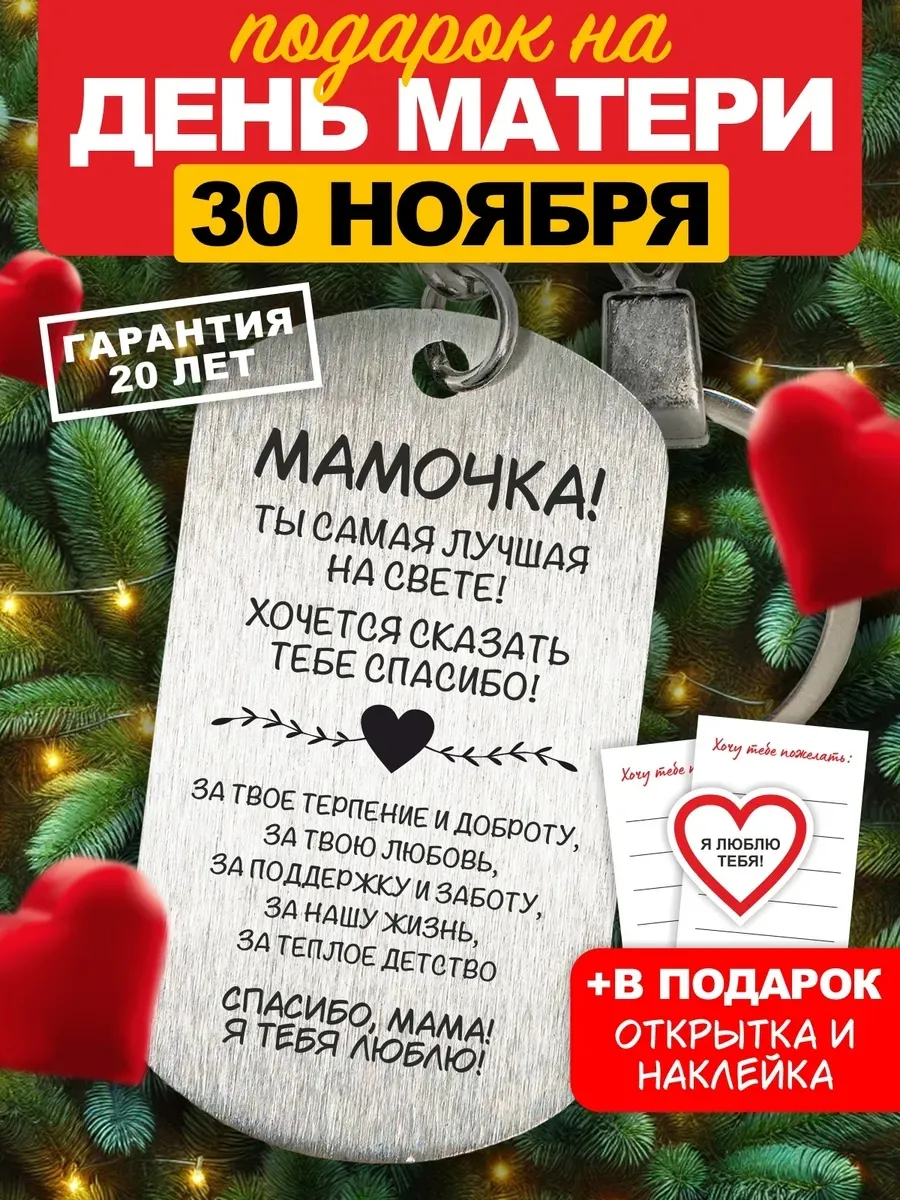 Подарок маме на день матери день рождения брелок
