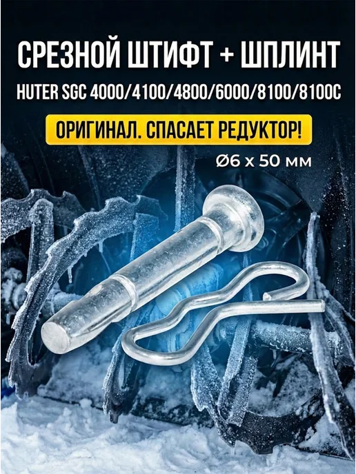 Штифт со шплинтом для снегоуборщика SGC, ZME, ZMD