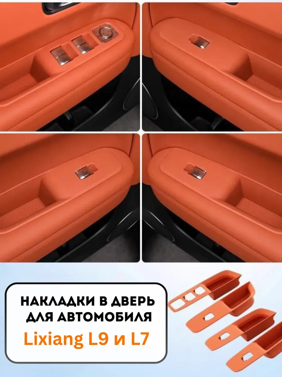 Накладки в дверь для автомобиля Lixiang l9 и l7