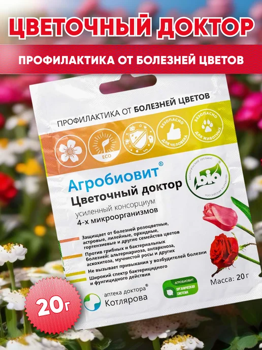 Агробиовит профилактика от болезней цветов Цветочный доктор, вариант