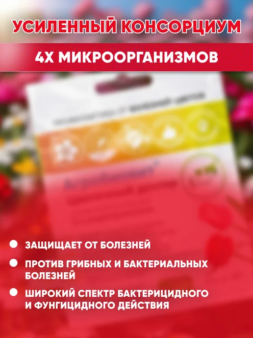Агробиовит профилактика от болезней цветов Цветочный доктор, вариант, фото 2