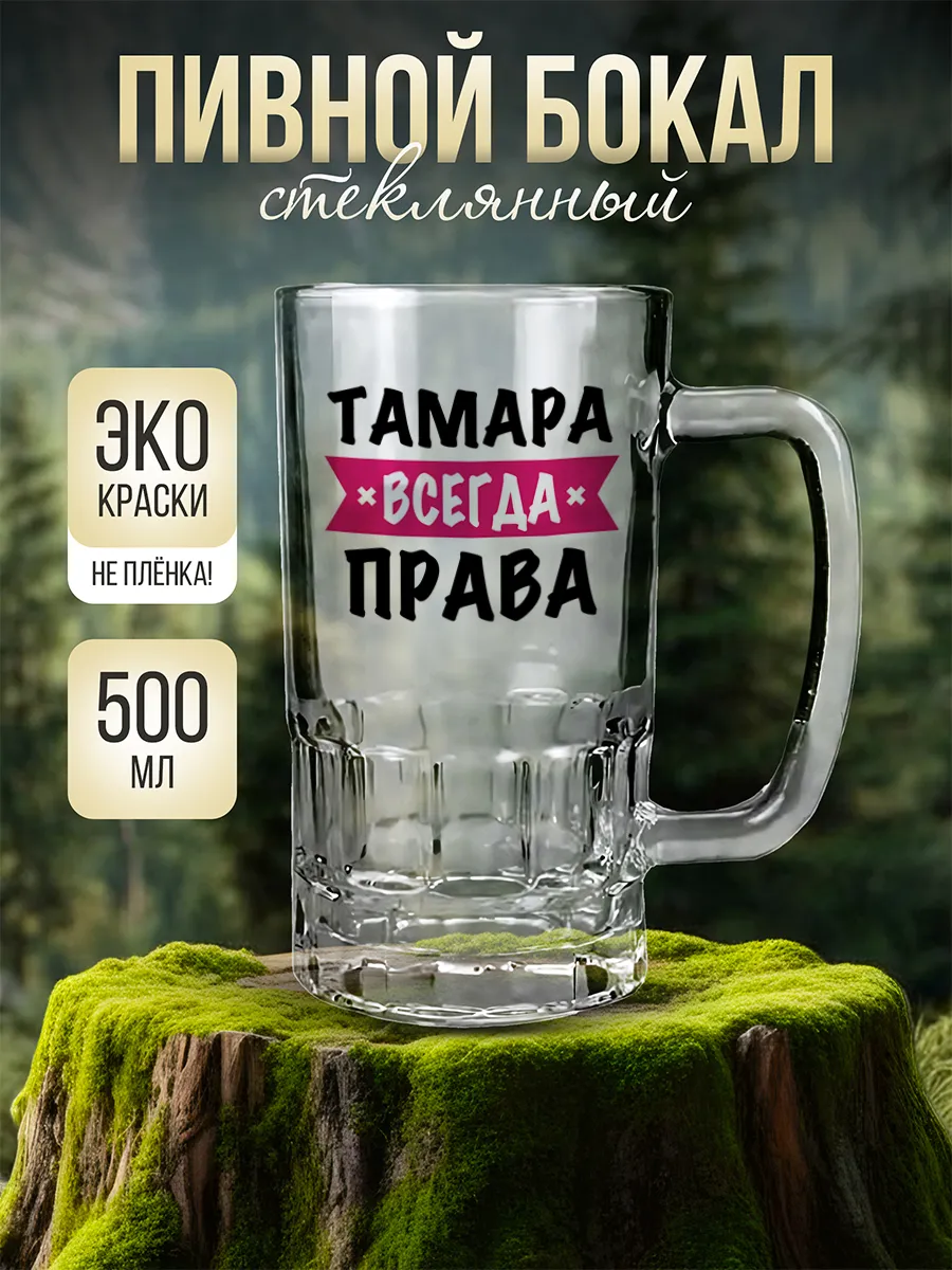 Пивная кружка с надписью "Тамара всегда права", 500 мл