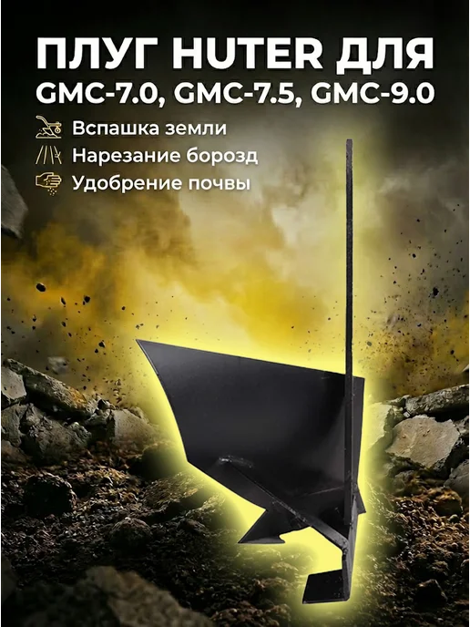 Плуг для мотоблока универсальный GMC-7.0, GMC-7.5, GMC-9.0 — фото 2