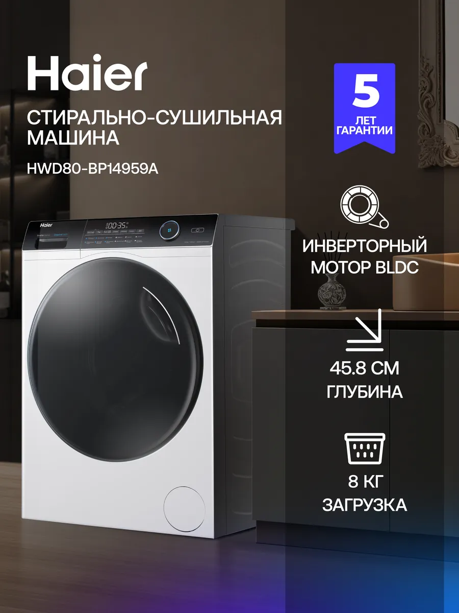 Стиральная машина HWD80-BP14959A с сушкой, 8 кг, белая