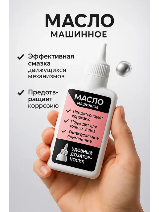 BiuGR х Масло для смазки швейной машины. Смазочное масло, вариант, фото 2