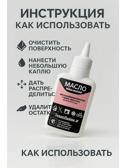 BiuGR х Масло для смазки швейной машины. Смазочное масло, вариант, фото 3
