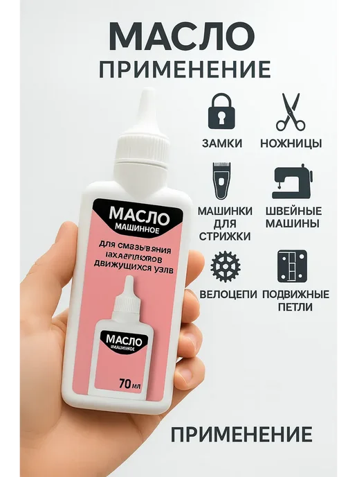 BiuGR х Масло для смазки швейной машины. Смазочное масло, вариант, фото 5