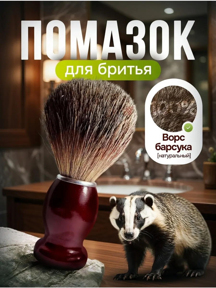 Помазок для бритья из натурального ворса