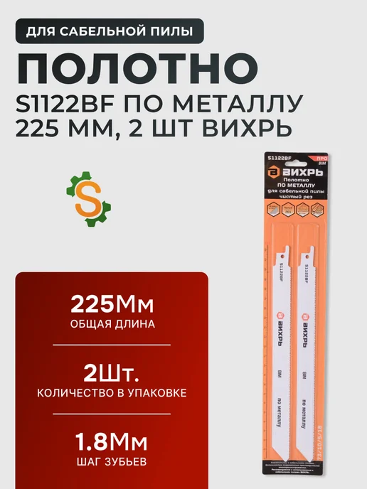 Полотно для сабельной пилы S1122BF по металлу