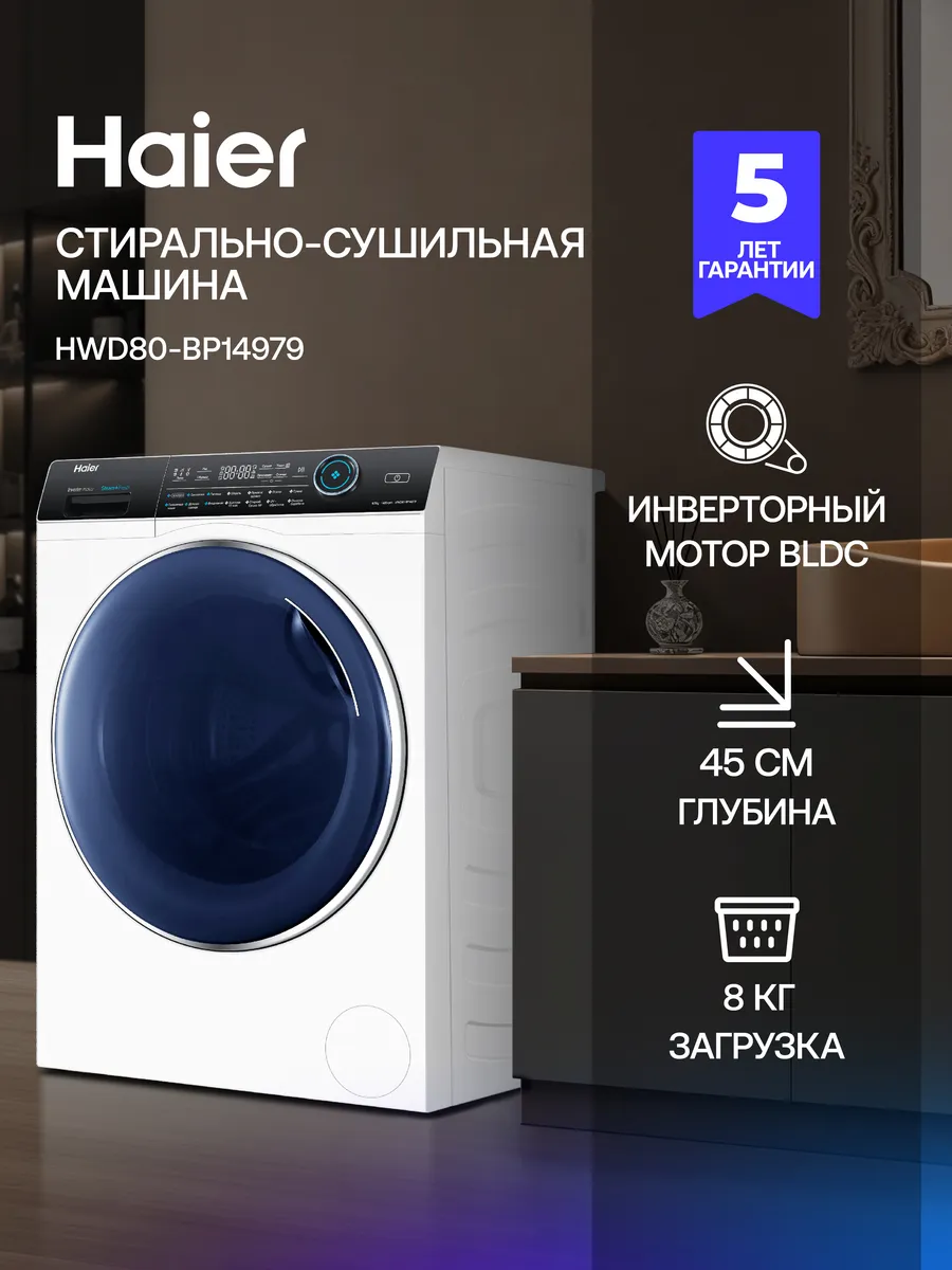 Стиральная машина HWD80-BP14979 с сушкой, 8 кг, 14 пр, белая