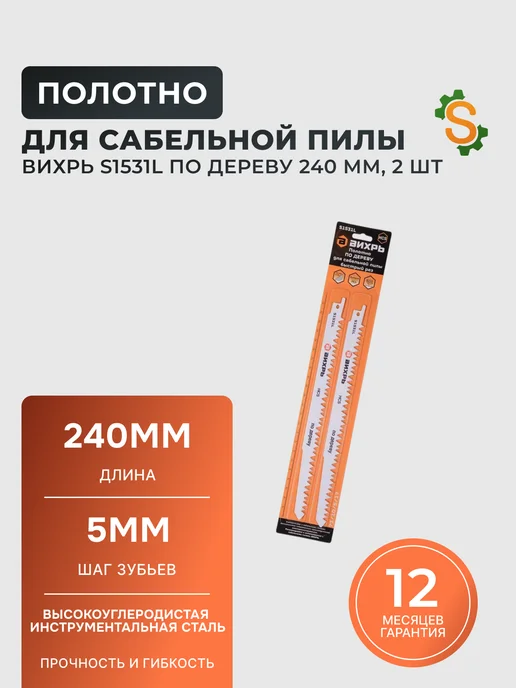 Полотно для сабельной пилы S1531L по дереву 240 мм