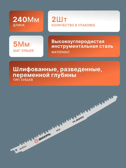 Полотно для сабельной пилы S1531L по дереву 240 мм — фото 2