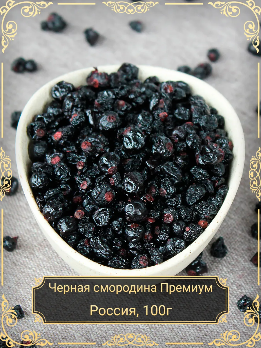 Черная смородина вяленая Премиум, 100 гр