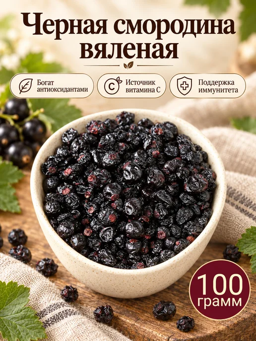 Черная смородина вяленая Премиум, 250 гр, 100 г