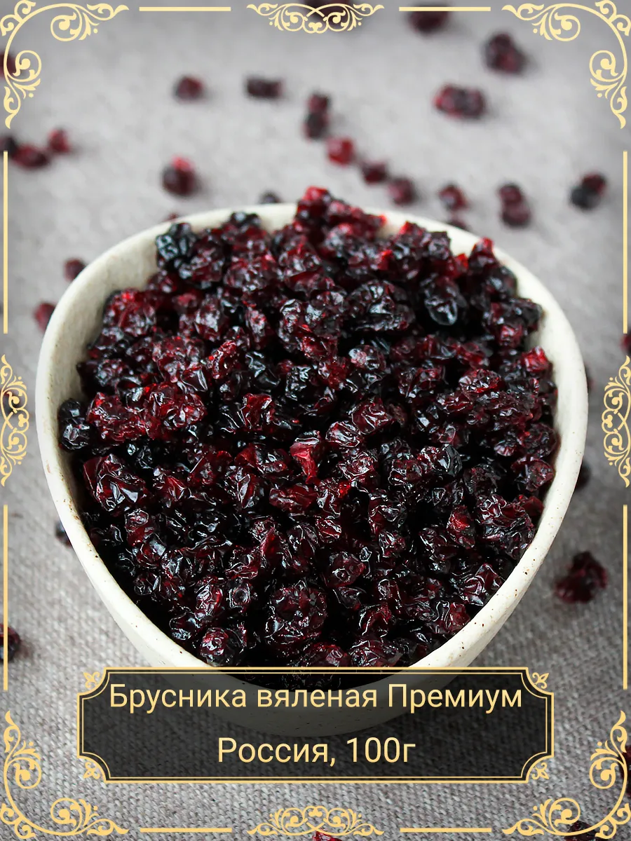 Брусника вяленая Премиум, 100 гр.