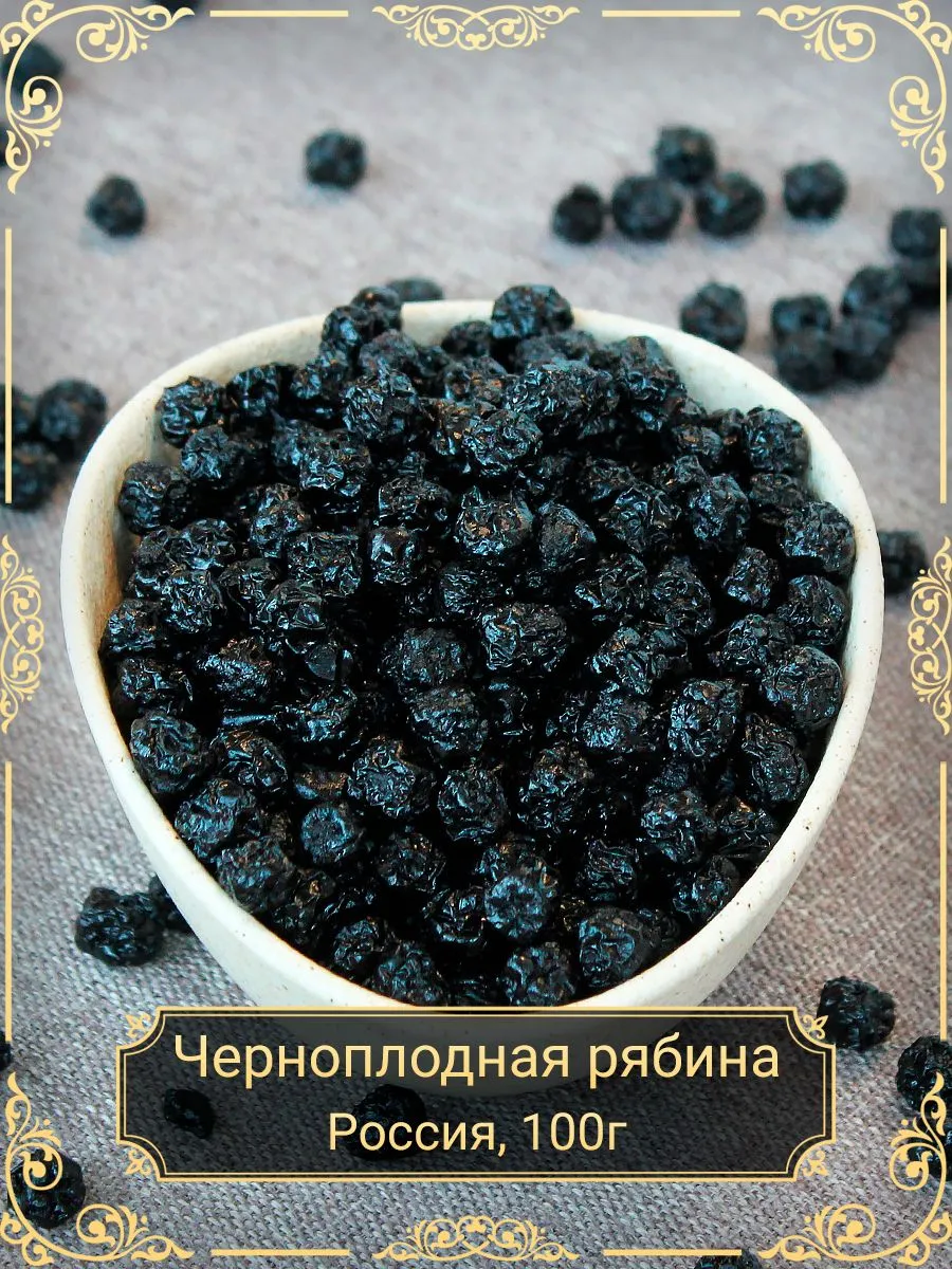Черноплодная рябина вяленая 100 гр