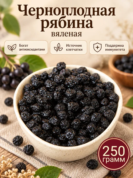 Черноплодная рябина вяленая, 250 гр, 250 г