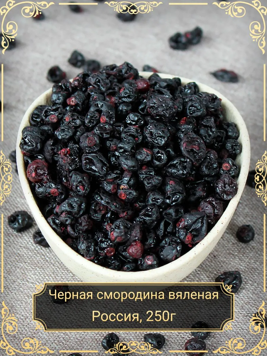 Черная смородина вяленая, 250 гр.