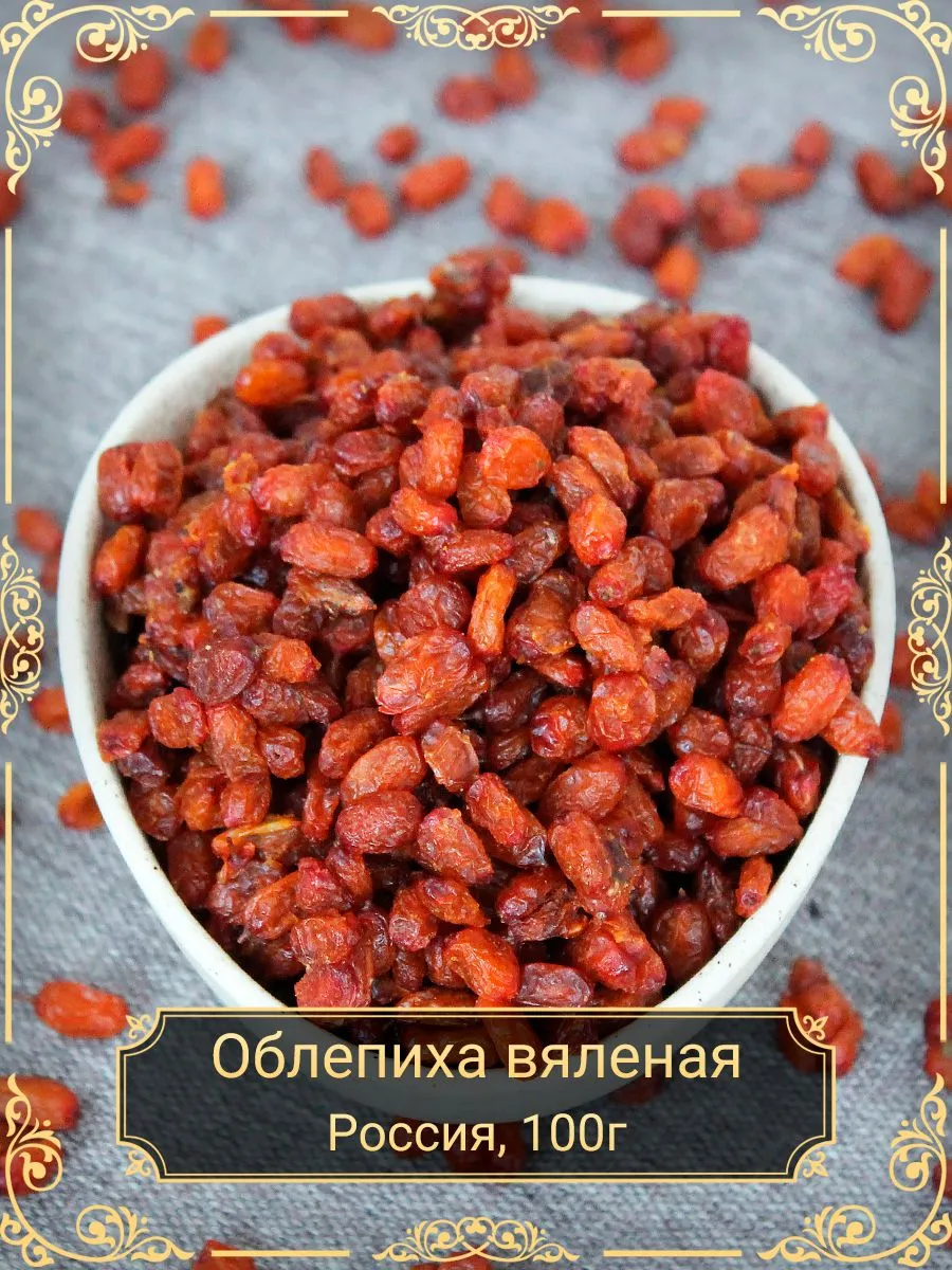 Облепиха вяленая, 100 гр.