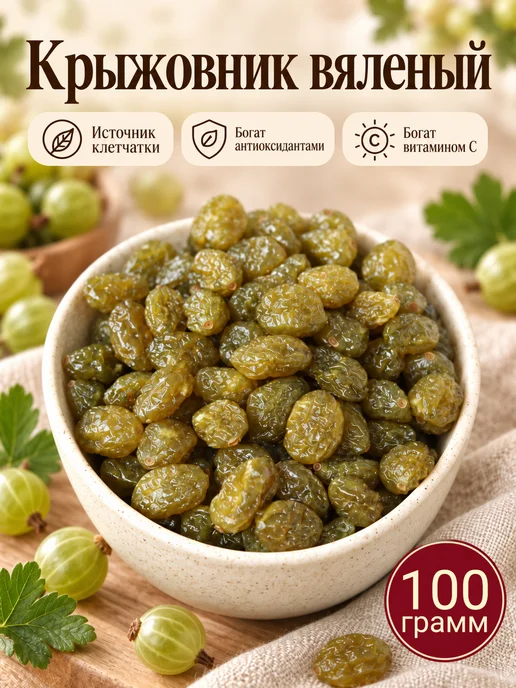 Крыжовник вяленый Премиум, 250 гр, 100 г