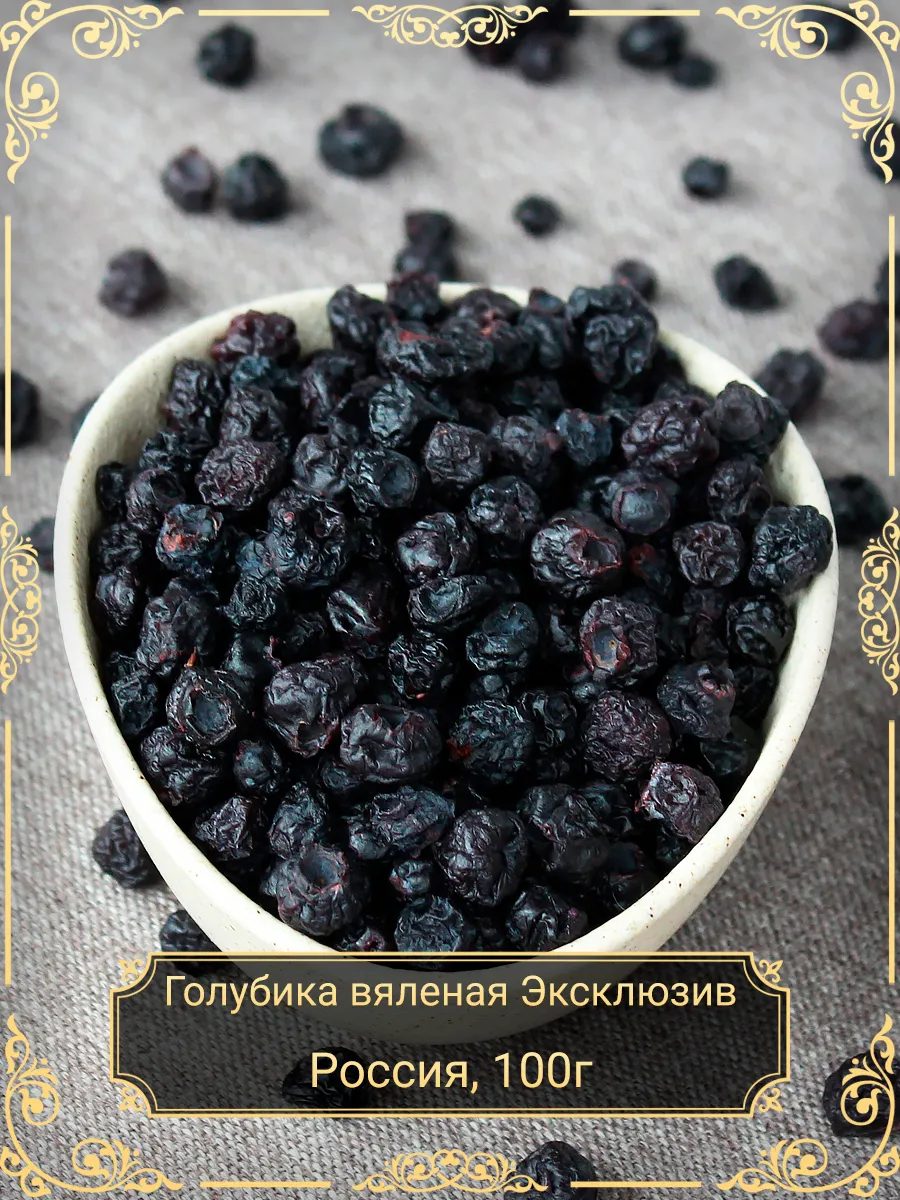 Голубика вяленая Эксклюзив, 100 гр