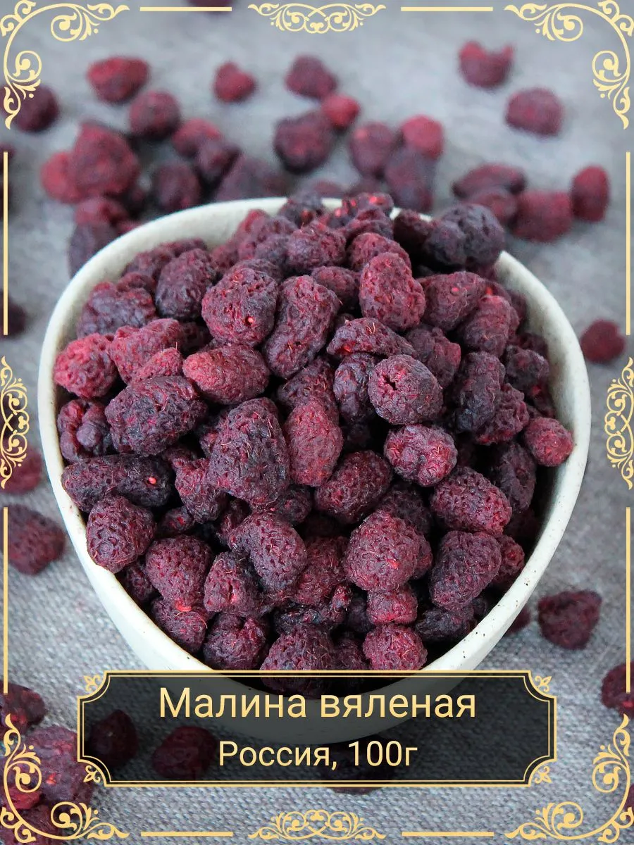 Малина вяленая натуральная, 100 гр.