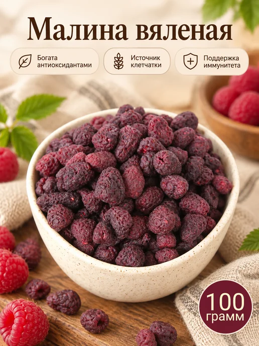 Малина вяленая натуральная, 100 гр, 100 г