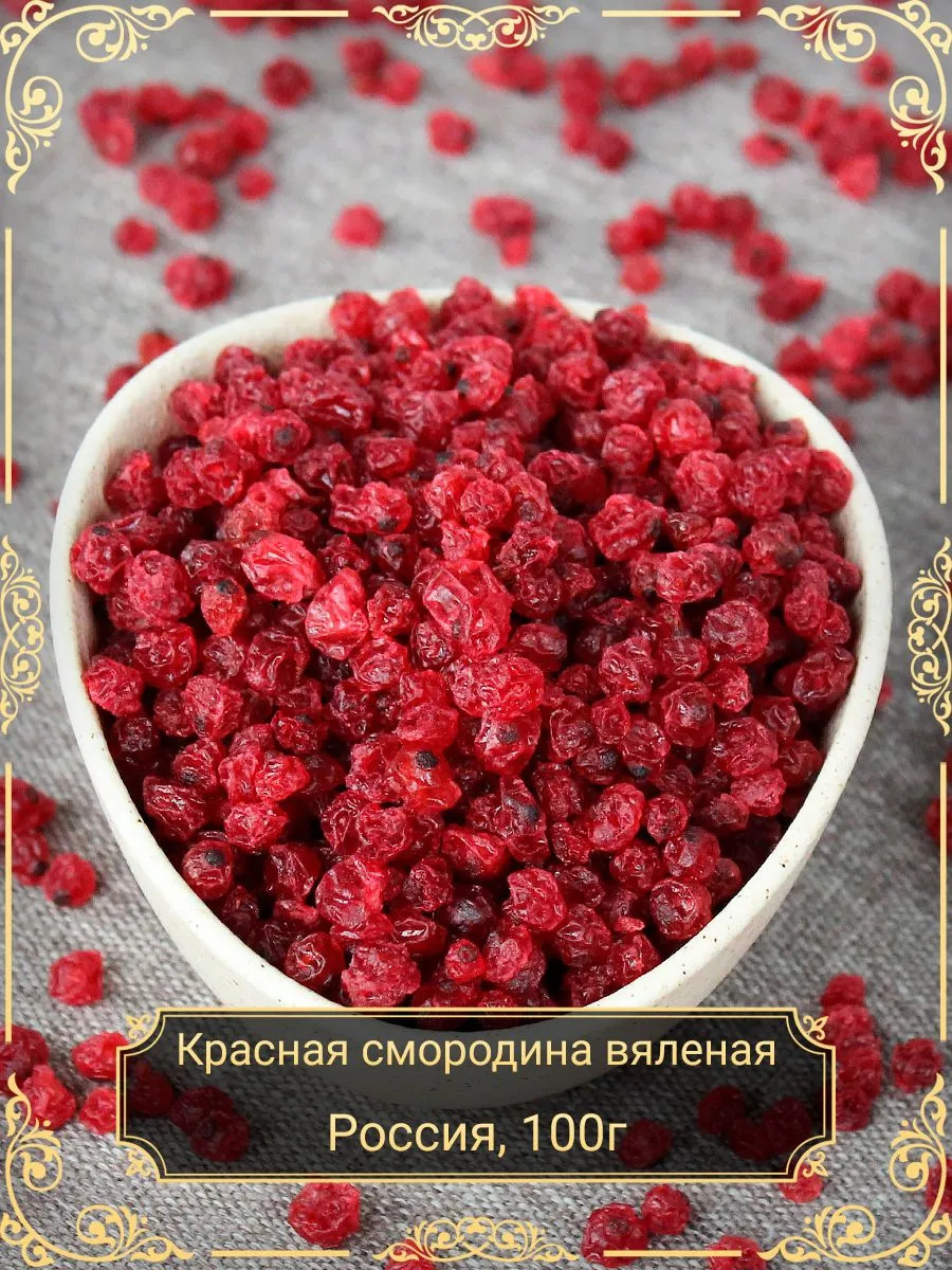 Красная смородина вяленая, 100 гр.