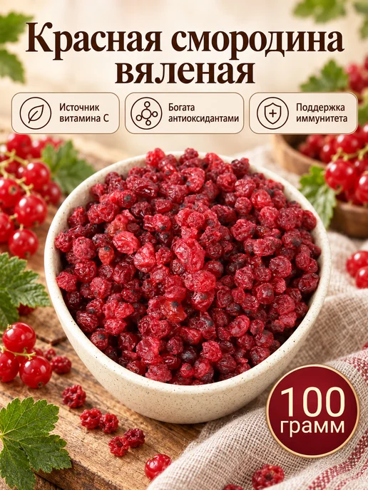Красная смородина вяленая, 100 гр, 100 г
