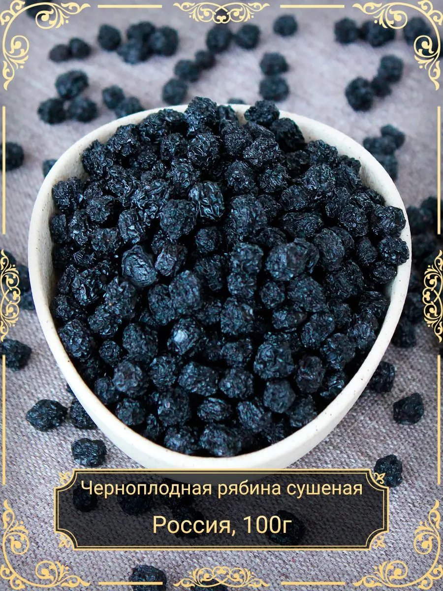 Черноплодная рябина сушеная (Арония), 100 гр.