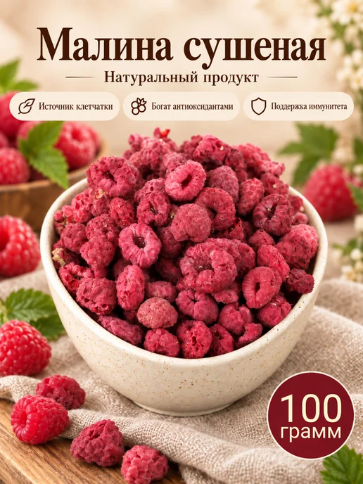 Малина сушеная, 250 гр, 100 г
