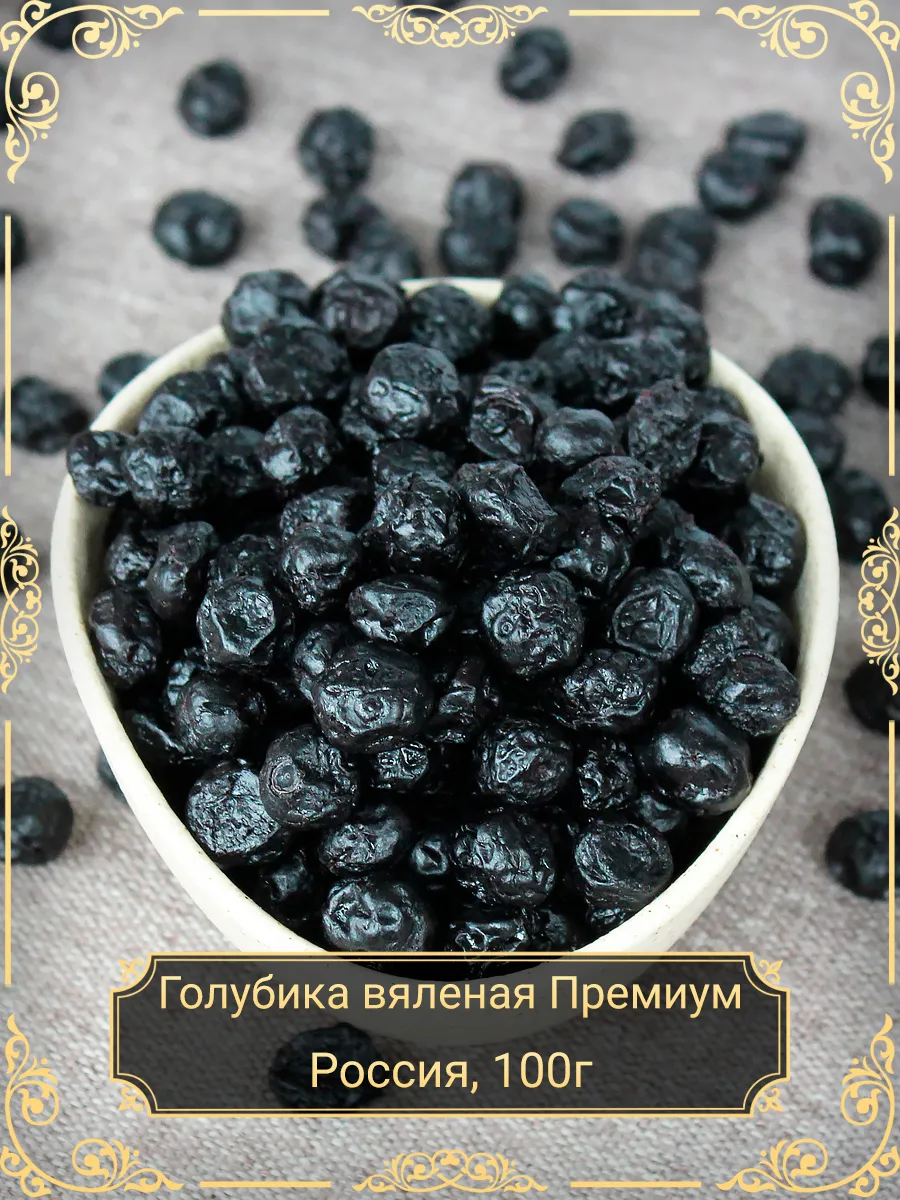 Голубика вяленая Премиум, 100 гр