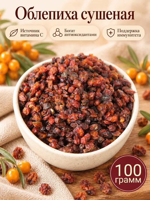 Облепиха сушеная, 100 гр, 100 г