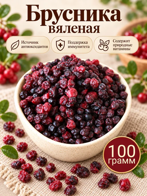 Брусника вяленая, 100 гр, 100 г