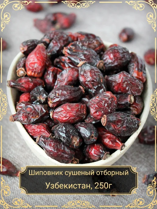 Шиповник сушеный отборный, 100 гр, 250 г