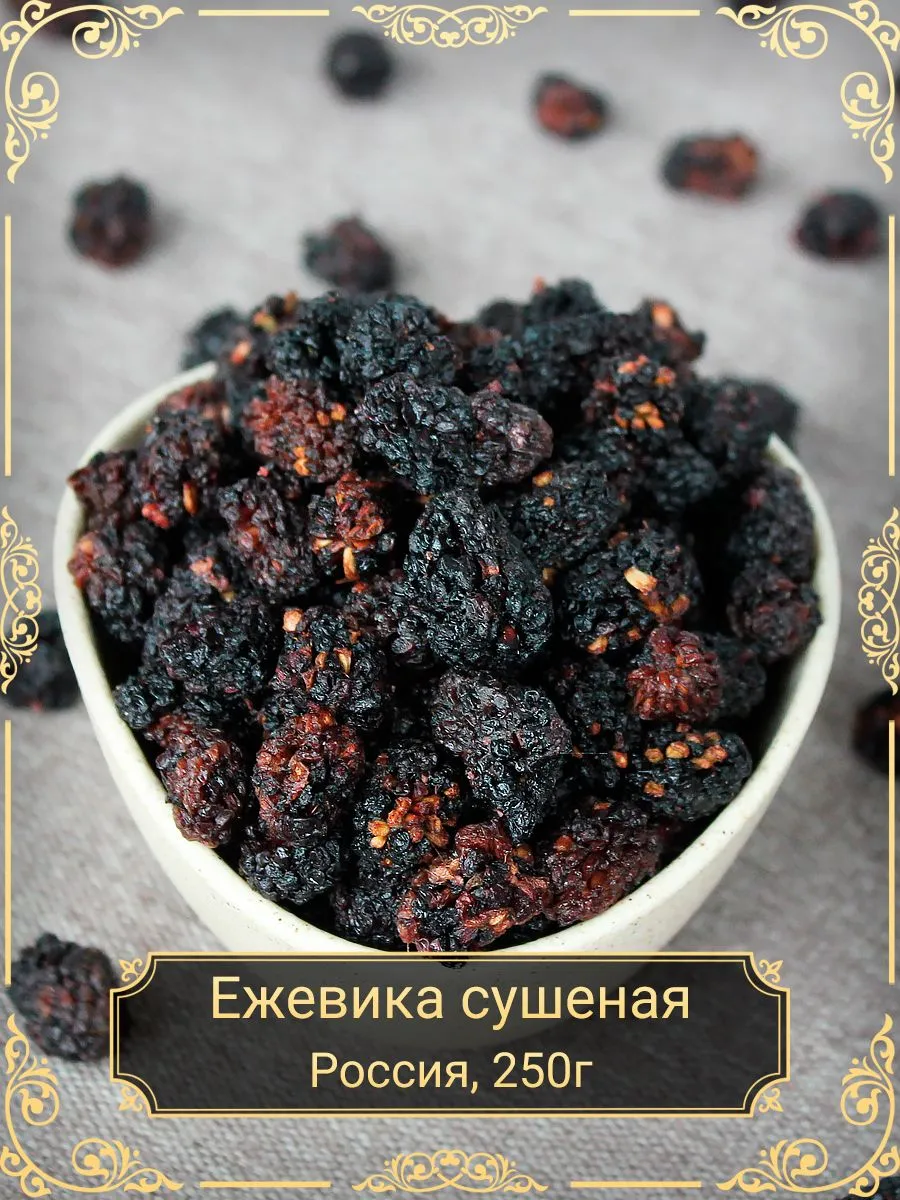 Ежевика сушеная 250 гр