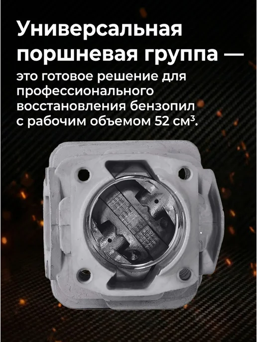 Поршневая группа для бензопил 52 см³ — фото 3