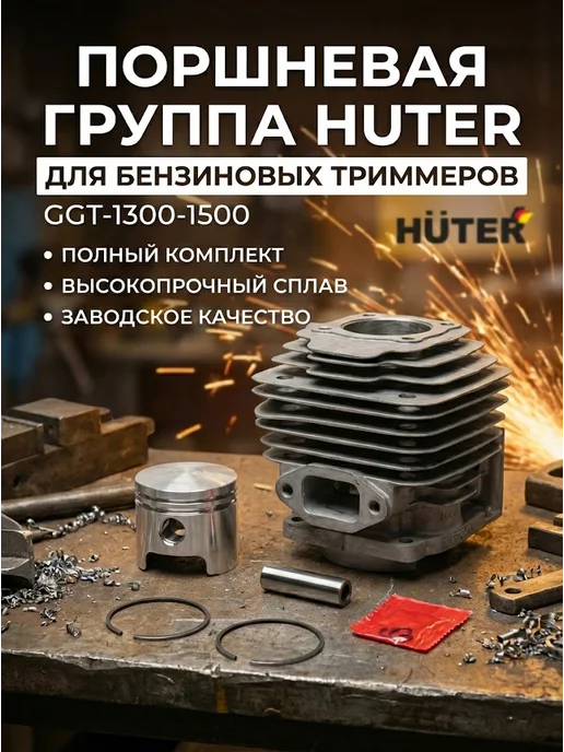 Поршневая группа GGT-1300-1500 для бензиновых триммеров